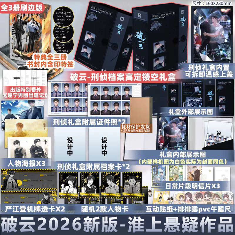 现货 刷边版+印特签+镂空礼盒+飞机盒】破云小说全套三册 2026新版边刷 1+2+3大结局实体书 淮上 晋江青春文学双男主耽美悬疑推理