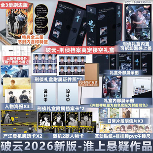刷边版+印特签+镂空礼盒+飞机盒】破云小说全套三册 2026新版边刷 1+2+3大结局实体书 淮上 晋江青春文学双男主耽美悬疑推理犯罪