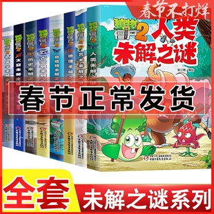植物大战僵尸2漫画书未解之谜 系列全套8册 地理太空古文明动植物艺术人类医学历史 科学漫画恐龙幼儿绘本故事书籍卡通动漫连环画