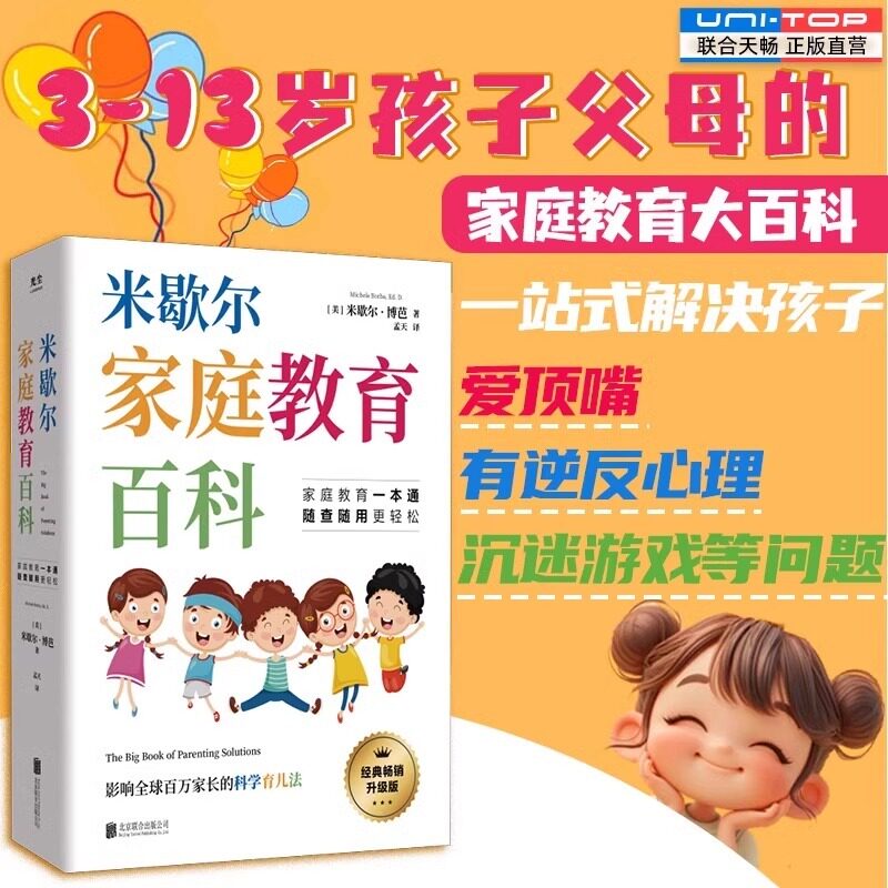 正版 米歇尔家庭教育百科 父母育儿方法指南大全书籍 3-13岁育儿宝典科学育儿法孩子爱顶嘴有逆反心理家教理论家教方法亲子关系