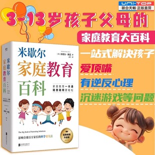 正版 米歇尔家庭教育百科 父母育儿方法指南大全书籍 3-13岁育儿宝典科学育儿法孩子爱顶嘴有逆反心理家教理论家教方法亲子关系