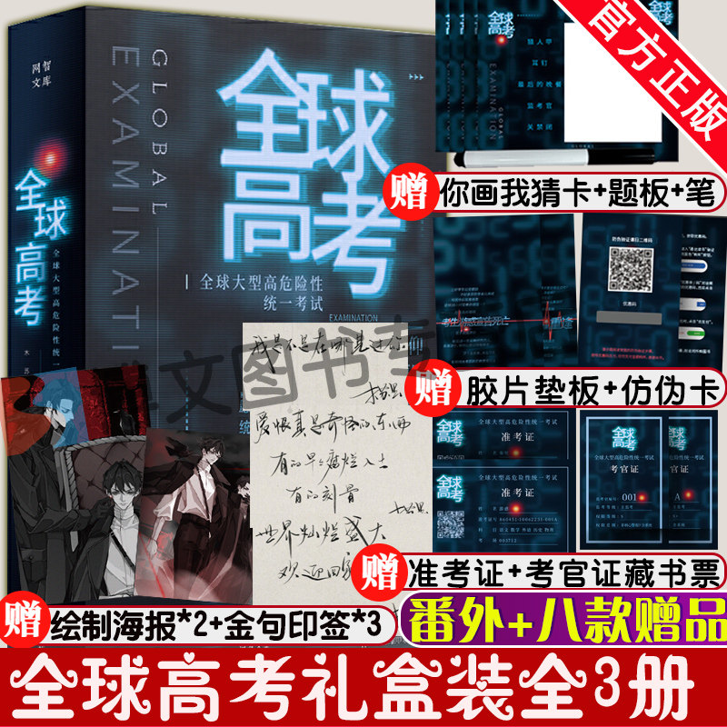 赠写题版+笔+藏书票+防伪书签+海报+垫板】全球高考小说正版 实体书无删减全套3册完结篇 木苏里 晋江文学 某某一级律师地球上线怎么样,好用不?