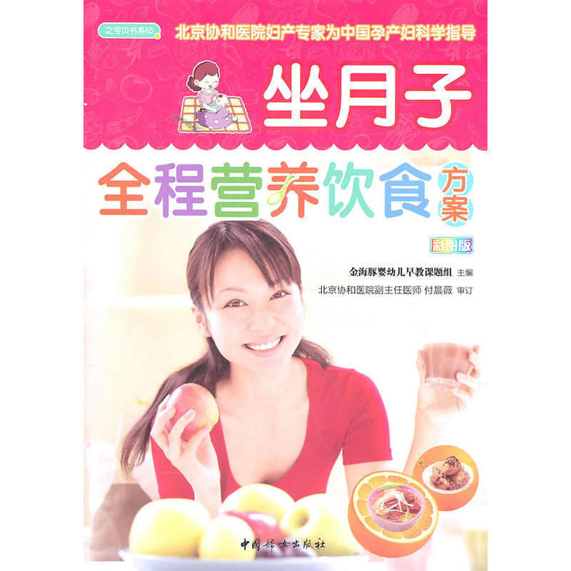 坐月子全程营养饮食方案-之宝贝书系85-彩图版 图书 孕产/胎教 产后管理 科学进补 定制食谱 确保均衡饮食和充足营养