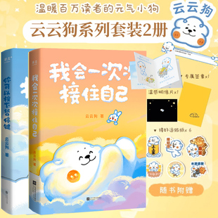 正版 我会一次次接住自己+你可以按下暂停键 云云狗作品2册 温暖百万读者的元气小狗 系列漫画故事集 果麦文化正版书籍