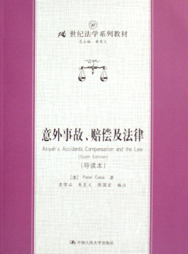 “RT正版” 意外事故、赔偿及法律   中国人民大学出版社   法律  图书书籍