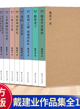 戴建业书籍作品集10册精读世说新语 你听懂了没有 精读老子 澄明之境陶渊明新论世说新语两宋诗词简史王红教授随笔浊世淸流