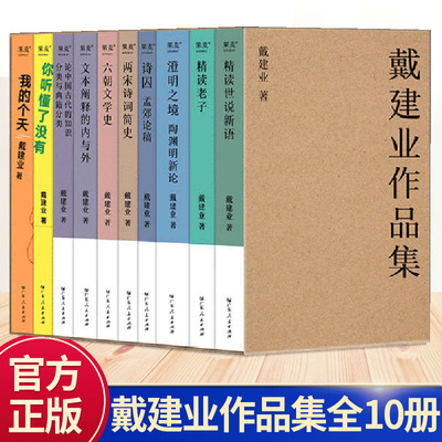 戴建业书籍作品集10册