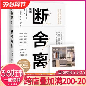 RT正常发货 正版 断舍离(2019新版,全新修订50%以上内容)宫崎骏、张德芬、李冰冰的减法哲学 山下英子 书店 人生哲学书籍