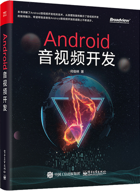 Android音视频开发 何俊林著 详解了Android音视频开发相关技术 FFmpeg JAVA C++ 科技研究软件开发技术 直播 源代码 如何直播