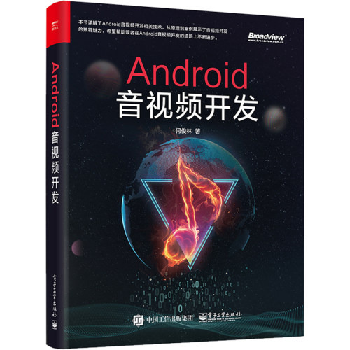 Android音视频开发 何俊林著 详解了Android音视频开发相关技术 FFmpeg JAVA C++ 科技研究软件开发技术 直播 源代码 如何直播