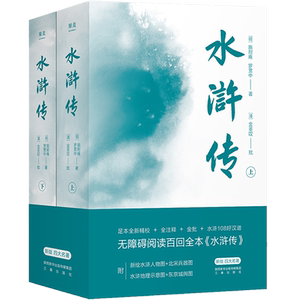 赠水浒好汉谱+水浒地理示意图+北宋东京城示意图】水浒传（全二册）无障碍阅读百回全本 全注释 文学典故风物历史人物地理知识