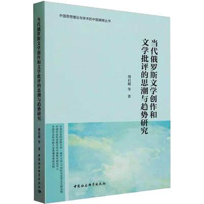 “RT正版” 当代俄罗斯文学创作和文学批评的思潮与趋势研究   中国社会科学出版社   文学  图书书籍