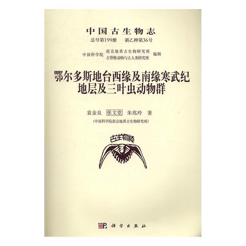 “RT正版”中国古生物志号第199册新乙种第36号:鄂尔多斯地台西缘及南缘寒武纪地层及三叶虫科学出版社工业技术图书书籍