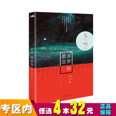 【任选4本32】末世的思念 张小娴著作 苏小懒现代当代青春文学小说散文随笔2012情感篇言情短篇小说集正版都市情感青少年课外阅读