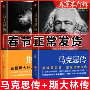 斯大林传+马克思传 张国焘传 前苏联共产主义社会主义诞生伟人传记书籍外国哲学外国政治领导人名人人的传记类书籍