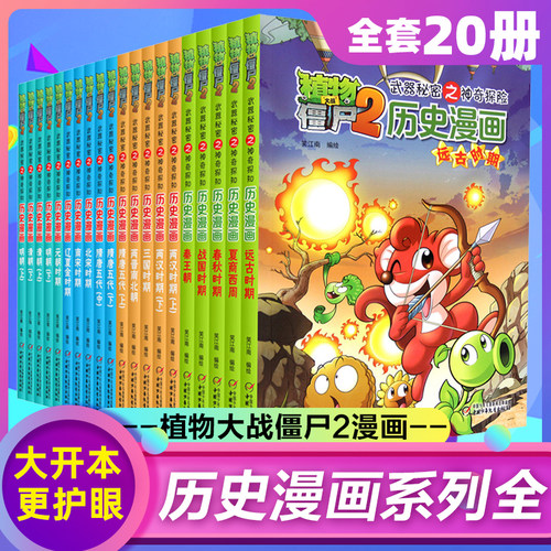 植物大战僵尸2历史漫画书