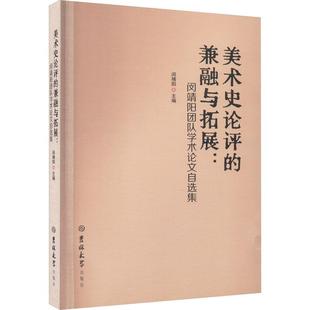 RT正版 艺术 兼融与拓展 闵靖阳团队学术论文自选集 社 美术史论评 吉林大学出版 图书书籍