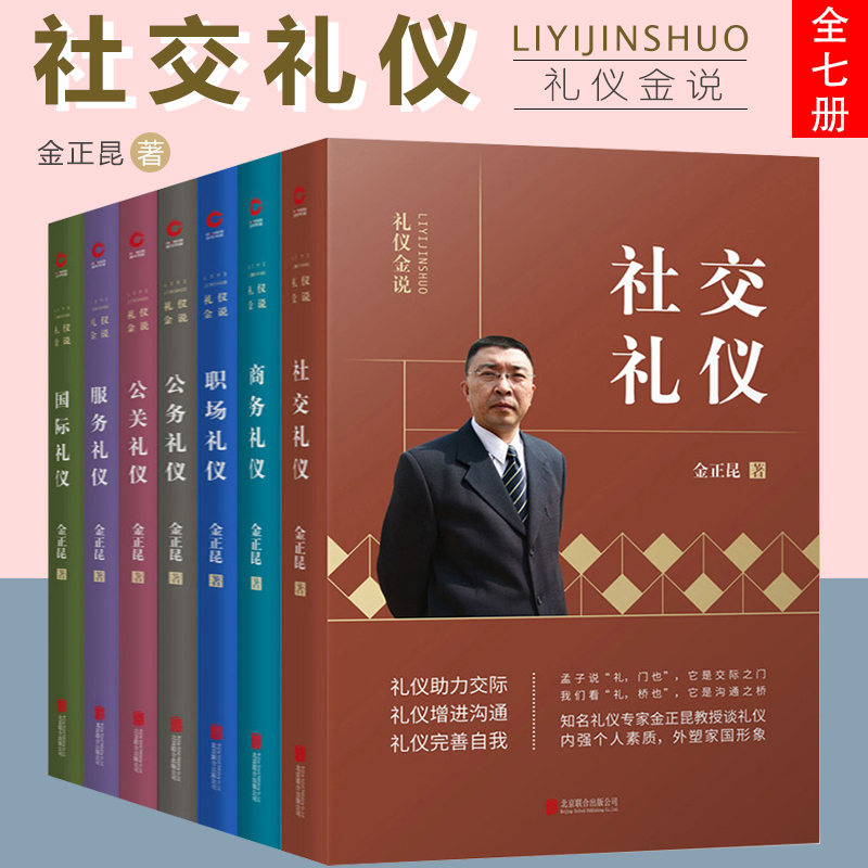 金正昆 礼仪金说全套7册公关礼仪+公务礼仪+商务礼仪+服务礼仪+社交礼仪