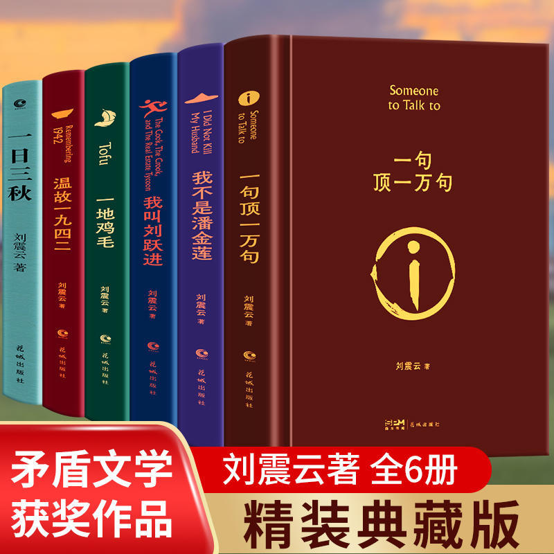 刘震云作品集6册精装一地鸡毛