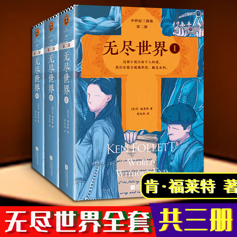 无尽世界肯福莱特中世纪三部曲