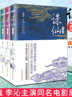 诛仙小说全套正版 1-6全集 萧鼎 青云志 青春文学课外书东方奇幻玄幻武侠仙侠小说书籍全集肖战李沁主演电影改编正版原著书
