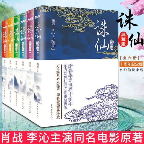 诛仙小说全套正版 1-6全集 萧鼎 青云志 青春文学课外书东方奇幻玄幻武侠仙侠小说书籍全集肖战李沁主演电影改编正版原著书
