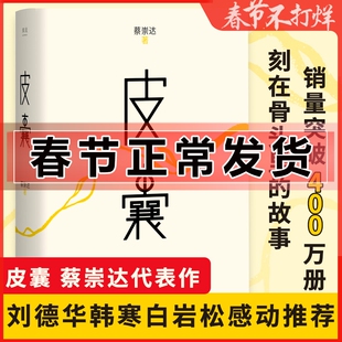 正版】皮囊 蔡崇达 精装 浪浪人生电影原著小说书籍 韩寒监制 青春文学心灵成功励志莫言白岩松散文随笔书籍活着人间失格