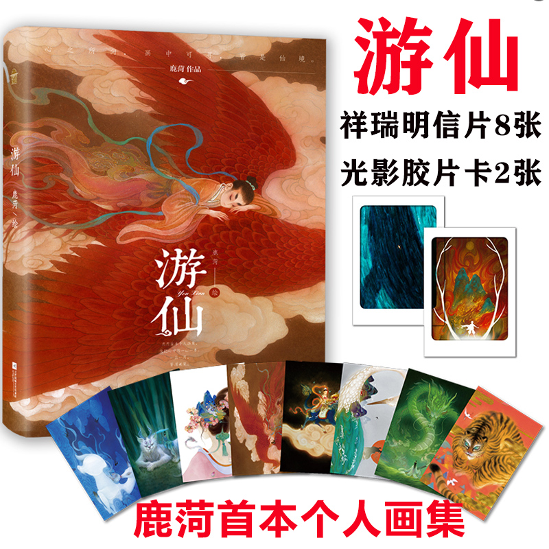 赠明信片+胶片卡】游仙 鹿菏绘 首本个人画集知音动漫图书·漫客小说 精美原创插图收录《水形物语》宫崎骏《你想活出怎样的人生》