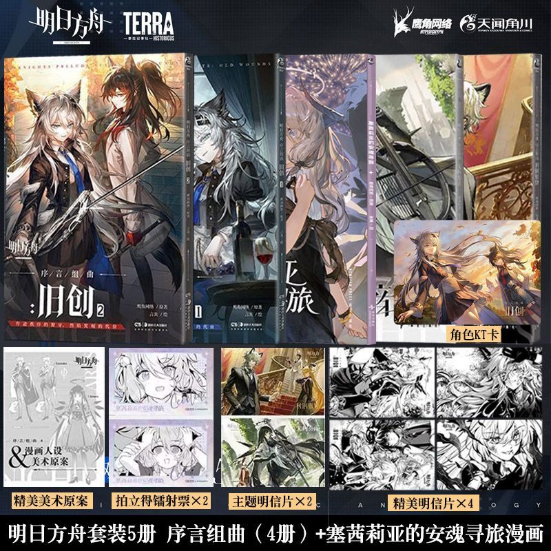 5册 明日方舟漫画序言组曲旧创 1+2+利锏银锋+无拘奏音+塞茜莉亚的安魂寻旅 鹰角网络原著言炎绘 官方漫画衍生周边 设定集插画集册