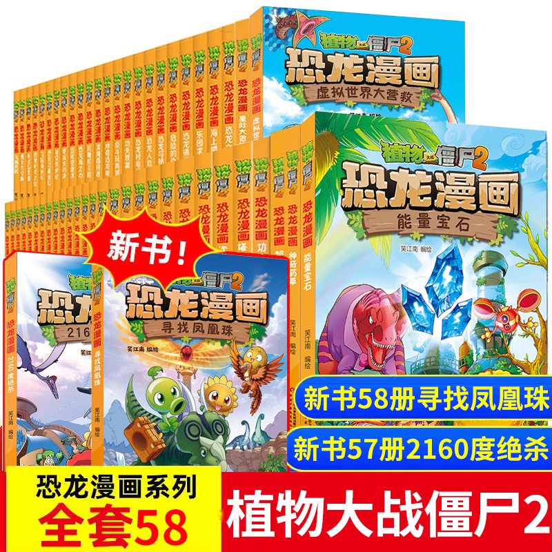 现货 植物大战僵尸漫画书2恐龙漫画书全套儿童小学生卡通动漫连环画绘本故事6-8-10-12周岁植物特工队科学 侏罗纪恐龙星球系列