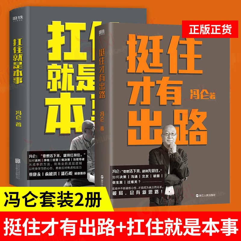 2册】挺住才有出路+扛住就是本事 冯仑 正版如何谈判挣钱经营 决策当领导者5大主题45个实战锦囊管理 学习方法 蔡康永俞敏洪