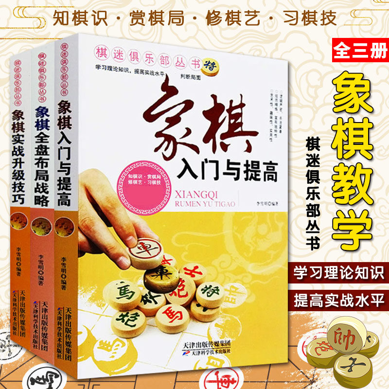 象棋入门与提高+象棋全盘布局战略+象棋实战升级技巧 全3册中国象棋基础技巧棋谱中盘入门和提高 棋牌爱好者速成书籍棋迷丛书^@^