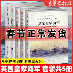 英国皇家海军 从无畏舰到斯卡帕湾 五卷 通往战争之路/从一战爆发至日德兰海战前夕 反潜危局 第一次世界大战海战皇家 指文图书