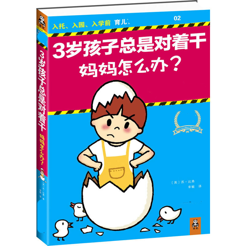 3岁孩子总是对着干，妈妈怎么办？（恭喜您！您的孩子进入了--个成长叛逆期，入托、入园、入学前育儿百问--工具书