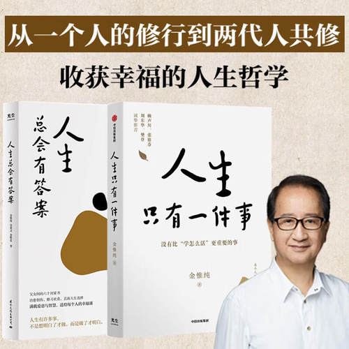 人生只有一件事+人生总会有答案 金惟纯 2册 自我实现励志书籍 哲学知识读物哲学宗教畅销书 樊登赖声川张德芬刘东华推 荐