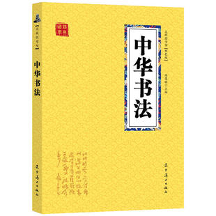 中华书法 包邮 中国传统文化古典文学阅读书籍青少年版 25元 国学启蒙读物中小学生课外阅读书籍