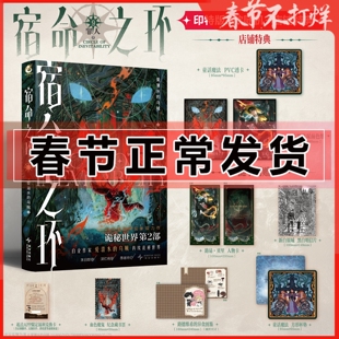 印特签+店铺特典】宿命之环9 罪人 中 小说 爱潜水的乌贼 奇幻幻想实体书 梦魇全套 逐光者诡秘之主小丑 旅行家 阴谋家