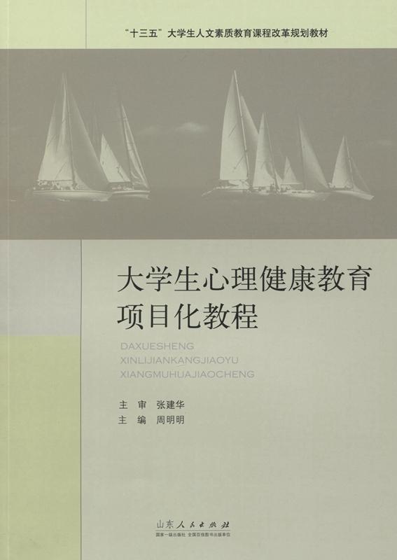 “RT正版”大学生心理健康教育项目化教程山东人民出版社教材图书书籍