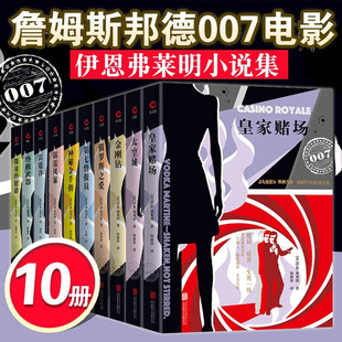 007谍战精选典藏 全10册詹姆斯邦德 电影原著小说 太空城 金刚钻 皇家赌场 神秘金手指 俄罗斯之爱 霹雳风暴 雷霆谷 微量的慰藉