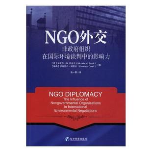 “RT正版” NGO外交:非组织在环境谈判中的影响力:the influence of nongovernmental or   经济管理出版社   社会科学  图书书籍