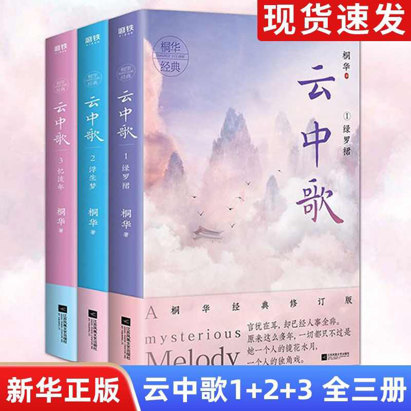 云中歌 123全三册 2020修订版 桐华的小说书 杜淳杨颖主演电视剧原著小说 青春文学都市情感古典言情古风玄幻武侠校园书籍大漠谣