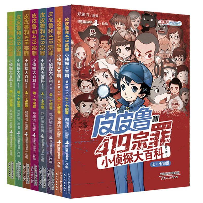 皮皮鲁和419宗罪小侦探大百科 8册 郑渊洁写给儿童的法律教材漫画 6-12岁儿童培养安全意识 拒绝校园霸凌 法律科普漫画书