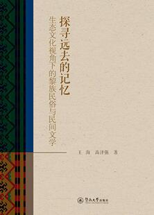 探寻远去 暨南大学出版 图书书籍 黎族民俗与民间文学 RT正版 文化 记忆 社 生态文化视角下