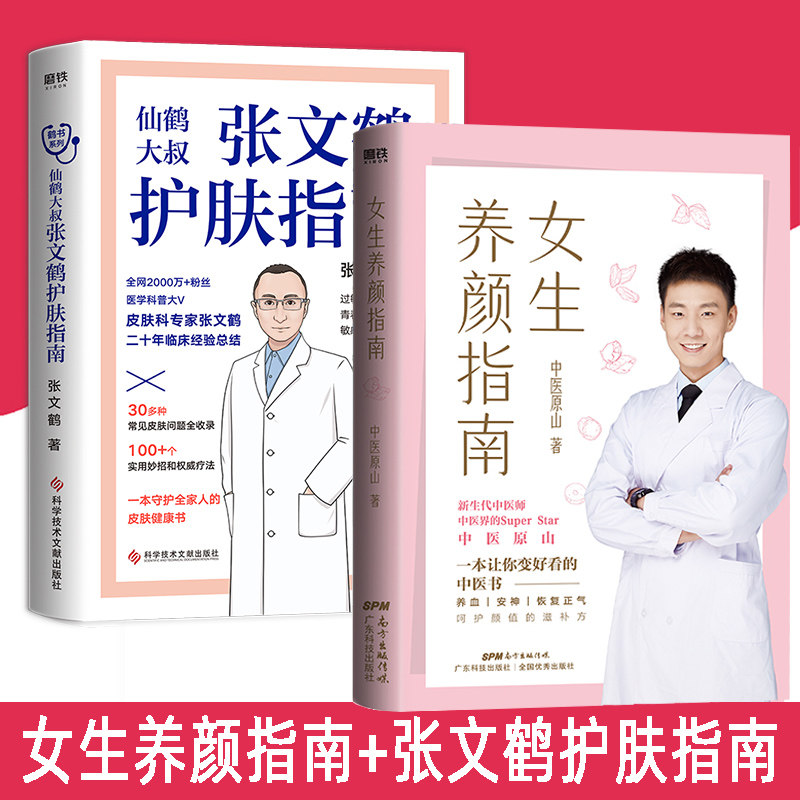 仙鹤大叔张文鹤护肤指南 女生养颜指南 中医原山 女孩养颜书女性中医调养指南 呵护颜值的滋补方 祛痘美容美体补气改善睡眠