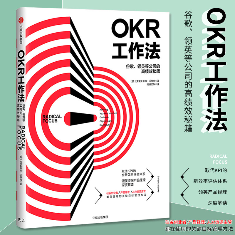 官方正版现货】okr工作法 樊登读书会的书 (美)克里斯蒂娜 沃特克著