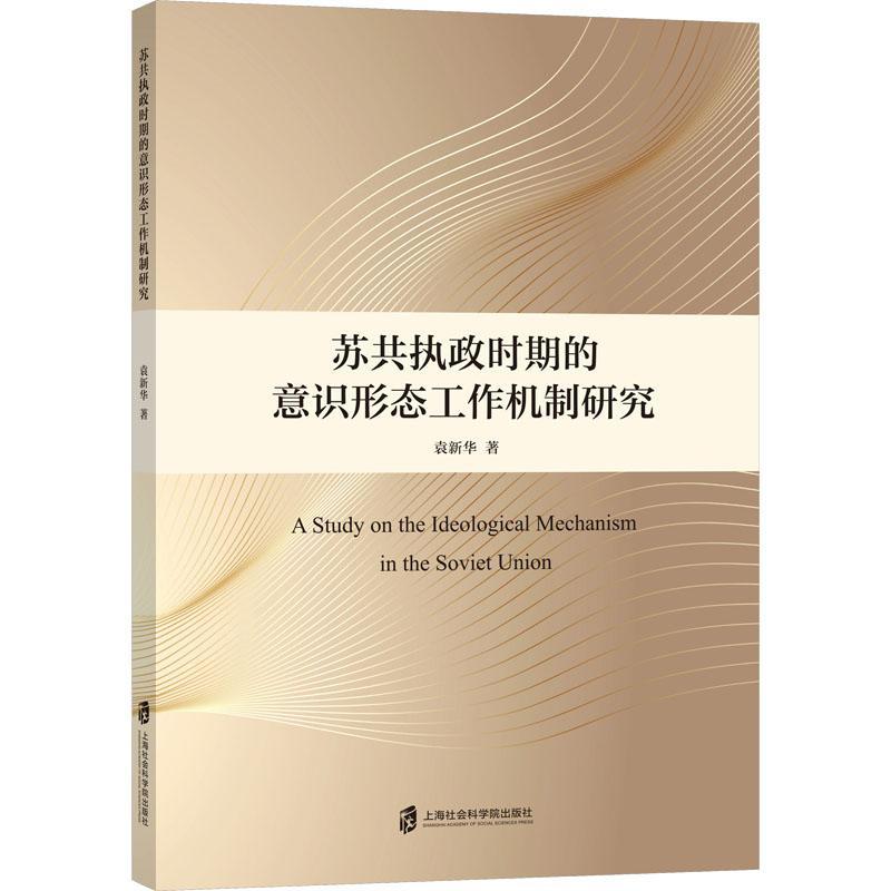 “RT正版”苏共执政时期的意识形态工作机制研究上海社会科学院出版社政治图书书籍