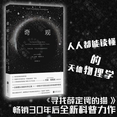 正版 奇观 约翰·格里宾 月球之谜 宇宙之始及生命的起点 当代天体物理普及知识读物 自然科学星体观测类书籍 经典百科知识大全书