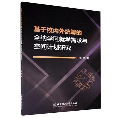 “RT正版” 基于校内外统筹的全纳学区学需求与空间计划研究   北京理工大学出版社有限责任公司   社会科学  图书书籍