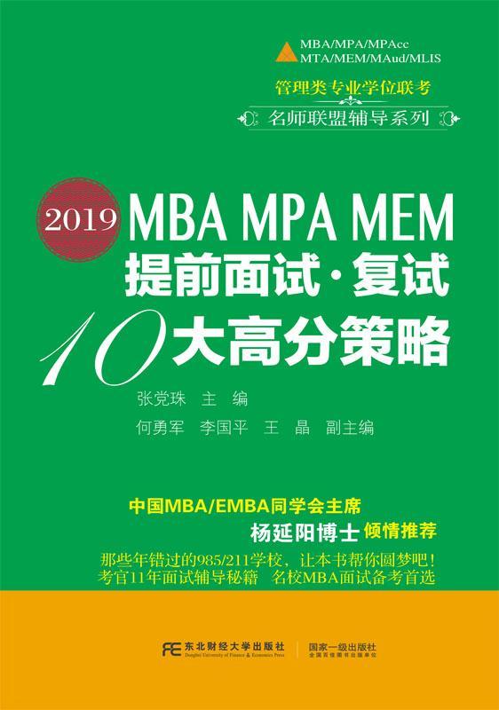 “RT正版” 2019MBA MPA MEM提前面试·复试10大高分策略东北财经大学出版社励志与成功图书书籍