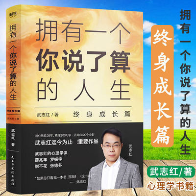 拥有一个你说了算的人生 终身成长篇 武志红书籍心理学罗振宇张德芬心理学百科人际关系心灵励志情商为何家会伤人身体知道答案系列